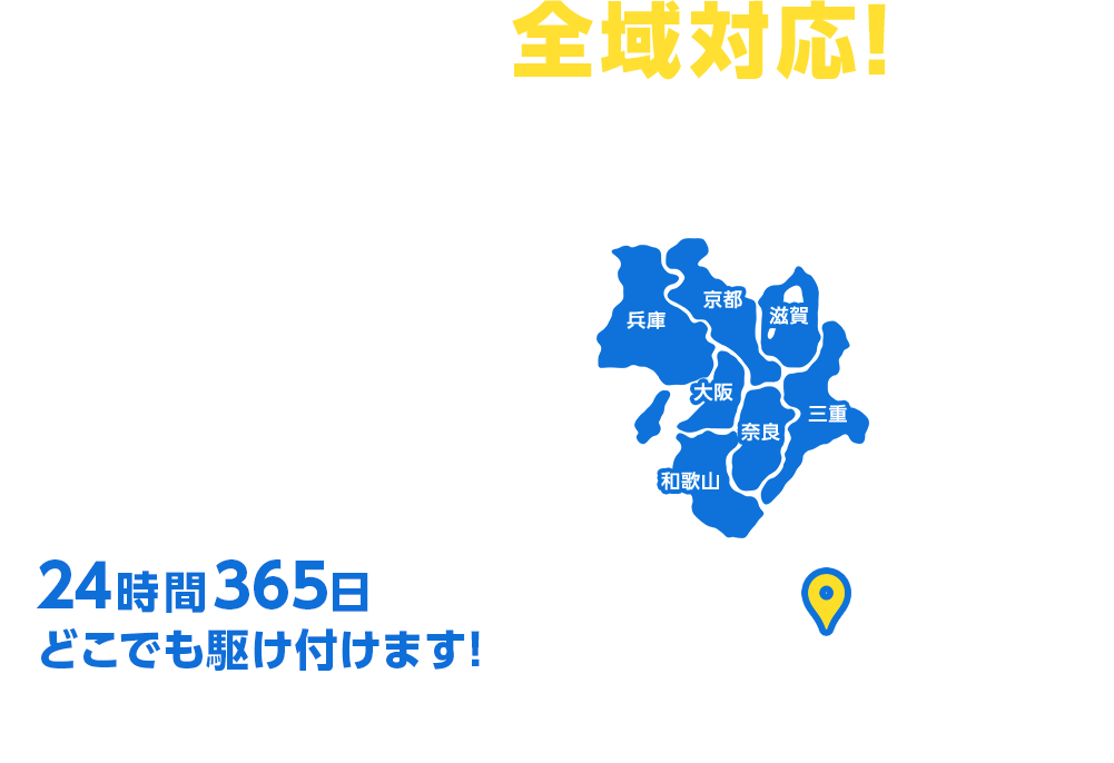 関西エリア全域対応！