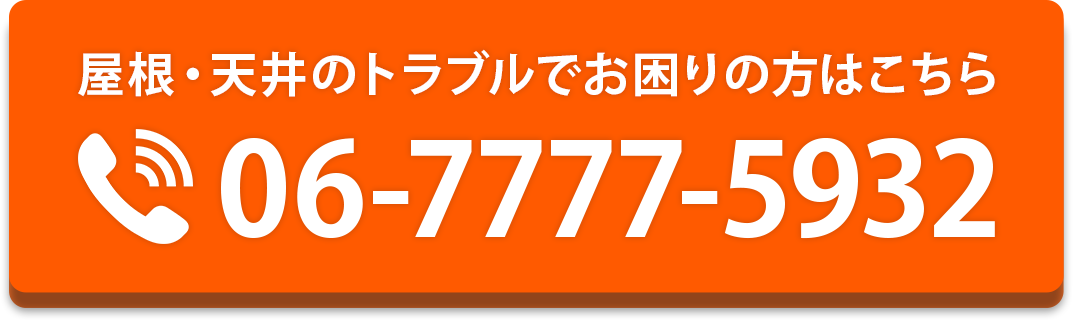 屋根・天井のトラブルでお困りの方はこちら