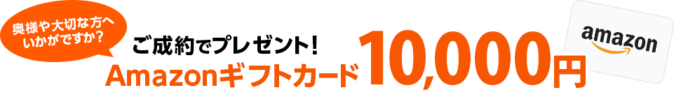 Amazonギフトカードプレゼント！