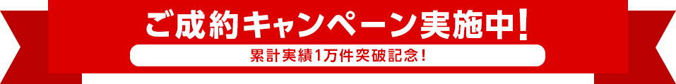 ご成約キャンペーン実施中！