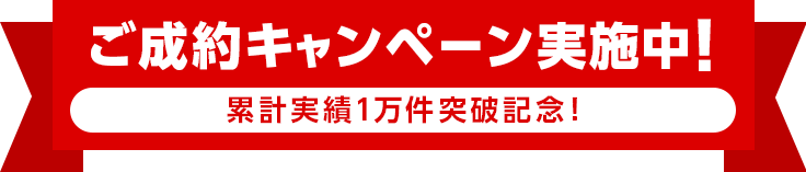 ご成約キャンペーン実施中！