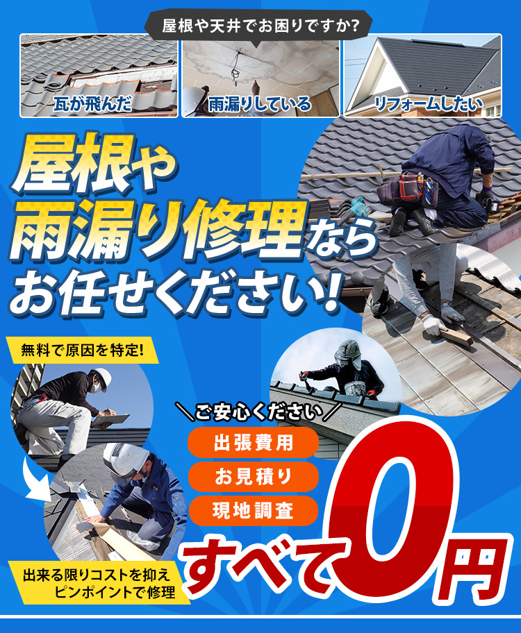 屋根の修繕・メンテナンスならお任せください！