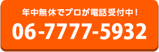 年中無休でプロが電話受付中！