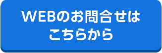 WEBのお問合せはこちらから